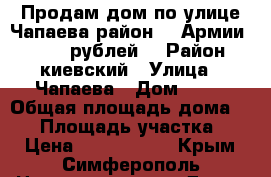 Продам дом по улице Чапаева район 51 Армии 4700000 рублей. › Район ­ киевский › Улица ­ Чапаева › Дом ­ 58 › Общая площадь дома ­ 69 › Площадь участка ­ 5 › Цена ­ 4 700 000 - Крым, Симферополь Недвижимость » Дома, коттеджи, дачи продажа   
